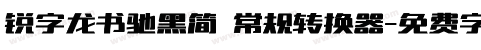 锐字龙书驰黑简 常规转换器字体转换